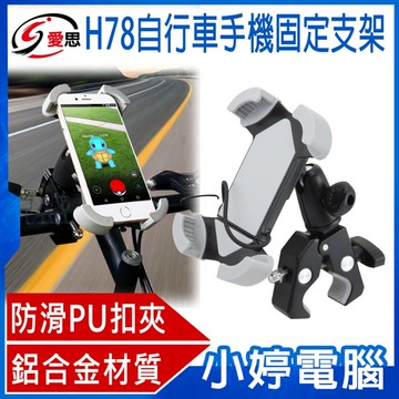IS愛思 H78自行車手機固定支架