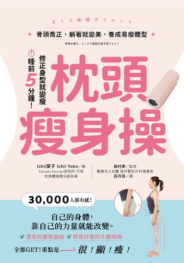 【電子書】枕頭瘦身操：骨頭喬正，躺著就變美，養成易瘦體型