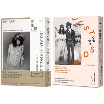 【套書】佩蒂．史密斯系列：天使之糧+只是孩子【城邦讀書花園】