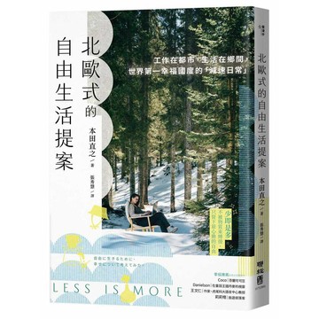 北歐式的自由生活提案〔暢銷新版〕：工作在都市，生活在鄉間，世界第一幸福國度的「減速日常」【ttbooks】