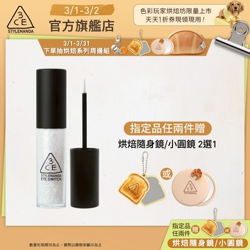 3CE 星辰閃亮眼影蜜 | 官方旗艦店