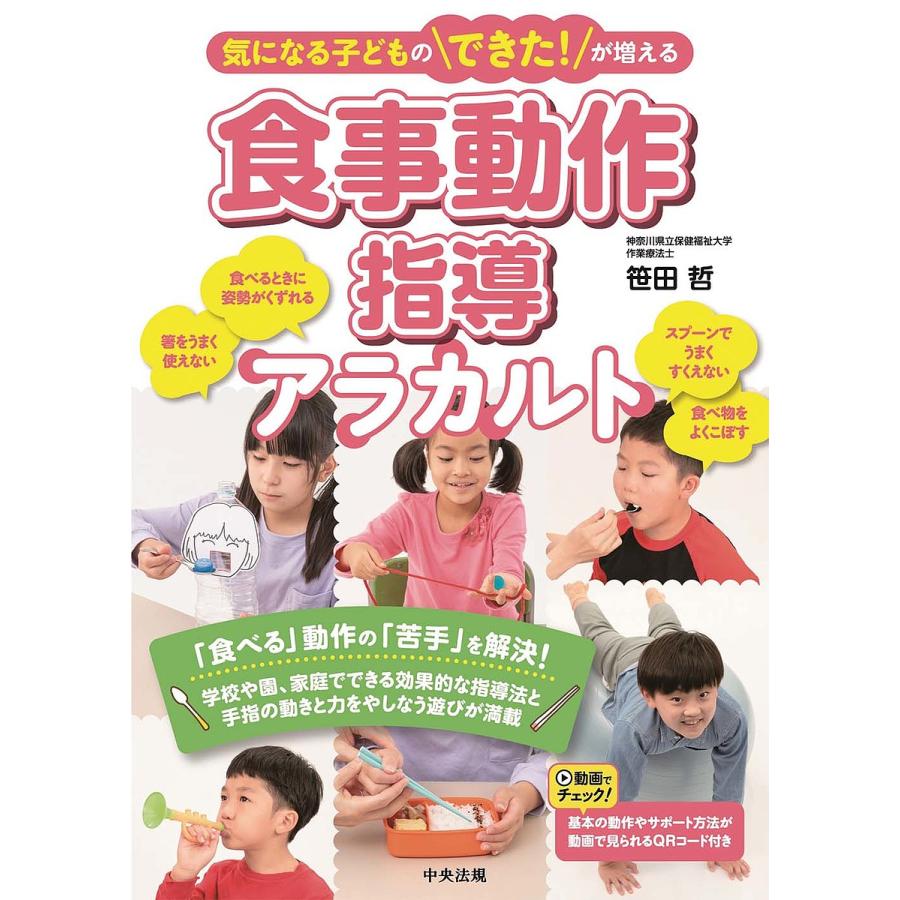 気になる子どものできた が増える食事動作指導アラカルト 笹田哲