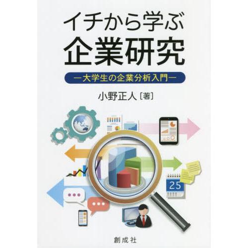 イチから学ぶ企業研究 大学生の企業分析入門