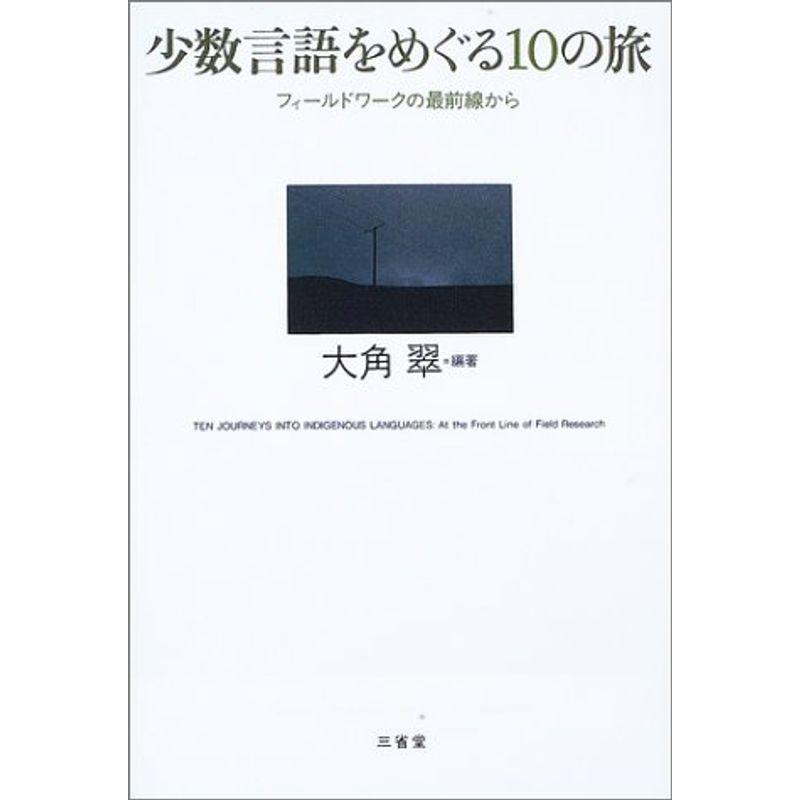 少数言語をめぐる10の旅?フィールドワークの最前線から