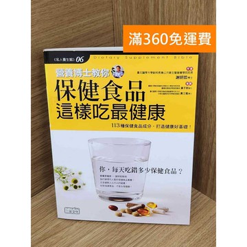 【雷根360免運】【送贈品】營養博士教你保健食品這樣吃最健康 #九成新【PLF1430】