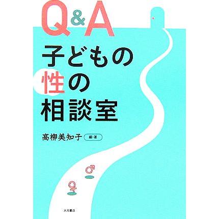 Ｑ＆Ａ　子どもの性の相談室／高柳美知子