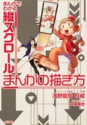 まんがでわかる縦スクロールまんがの描き方 [本]