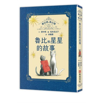 書店裡的魯比貓：魯比和星星的故事【溫暖療癒×人際互動×成長探索】書本一定和星星一樣，它們的光芒能穿越時間，傳進某個人的心裡……【ttbooks】