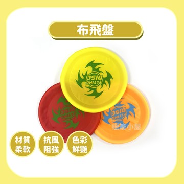 99元免運~【戶外運動】布飛盤海綿軟飛盤｜兒童安全飛盤
