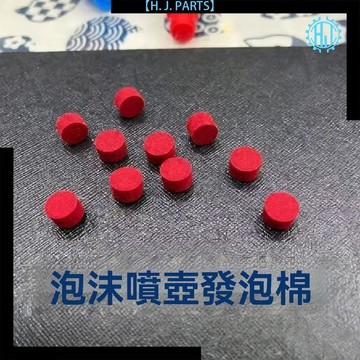 【臺灣出貨】泡沫噴嘴霧化噴頭濾棉泡沫發泡棉噴霧壺配件 5個裝