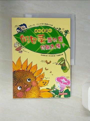 【書寶二手書T1／兒童文學_QEQ】植物隱藏版 [兒童書] : 向日葵為什麼討厭太陽?_黃美羅著 ; 郭在娟繪 ; 林建豪譯