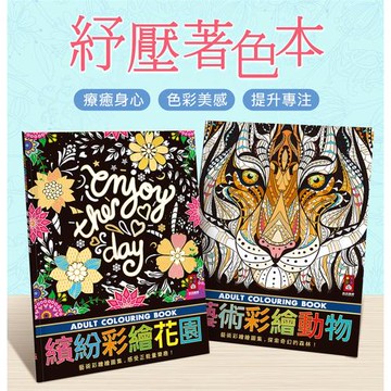 風車圖書-刮畫(繽紛彩繪花園/藝術彩繪動物)