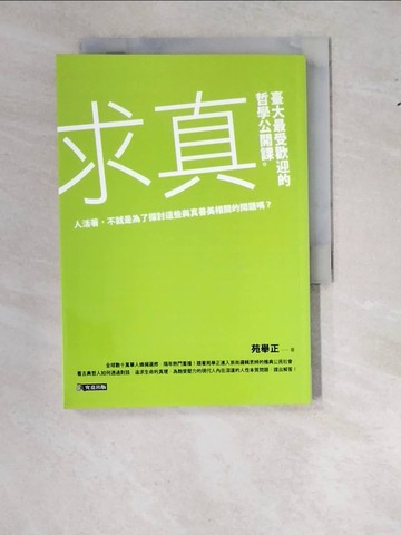 【書寶二手書T4／哲學_WTJ】求真-臺大最受歡迎的哲學公開課_苑舉正