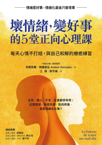 【電子書】壞情緒，變好事的5堂正向心理課：每天心情不打結，與自己和解的療癒練習