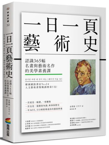 一日一頁藝術史：認識365幅名畫與藝術名作的美學素養課【城邦讀書花園】