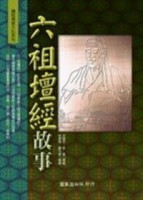 六祖壇經故事【二手書_良好】TAAZE讀冊生活