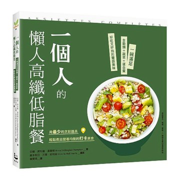 一個人的懶人高纖低脂餐：一碗滿足全穀類+蔬菜+蛋白質，好吃又好拍的豐盛美味