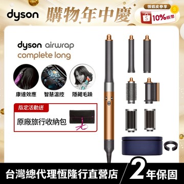 Dyson Airwrap 多功能吹風機/造型器/吹整器HS05 銅色禮盒版 2年保固【蝦皮獨家 最後數量】