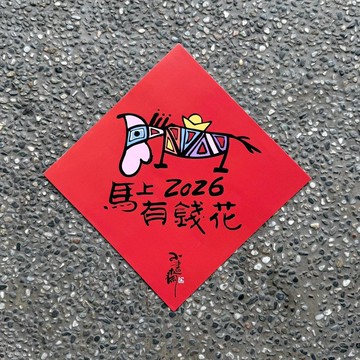 【小書齋】*限量*2026馬年原創印刷斗方