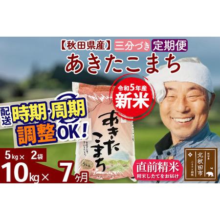 ふるさと納税 《定期便7ヶ月》＜新米＞秋田県産 あきたこまち 10kg(5kg小分け袋) 令和5年産 配送時期選べる 隔月お届けOK お米 お.. 秋田県北秋田市