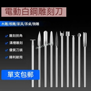 『臺灣出貨』 木雕刀頭 電動木工雕刻刀 木頭雕刻根雕核雕打磨銑刀 鑽頭牙機雕刻刀 ~可開發票