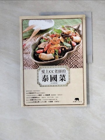 【書寶二手書T5／餐飲_Z1L】愛上CC老師的泰國菜_洪白陽(CC)