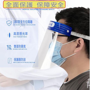 透明PET防飛沫防霧防護面罩 防疫面罩 口罩全台獨家第一品質 全臉防護 防油濺面罩 臉部防護面罩 防飛沫 現貨馬上可以出