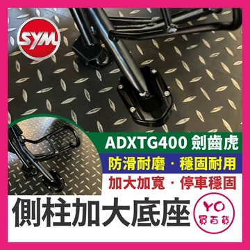 YO買百貨 三陽 ADXTG400 黃牌 劍齒虎 側柱加大座 側柱底座 側柱加大 側柱加寬 ADXTG改裝 劍齒虎改裝
