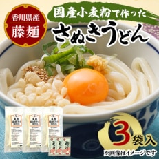 藤麺　国産小麦粉で作ったさぬきうどん