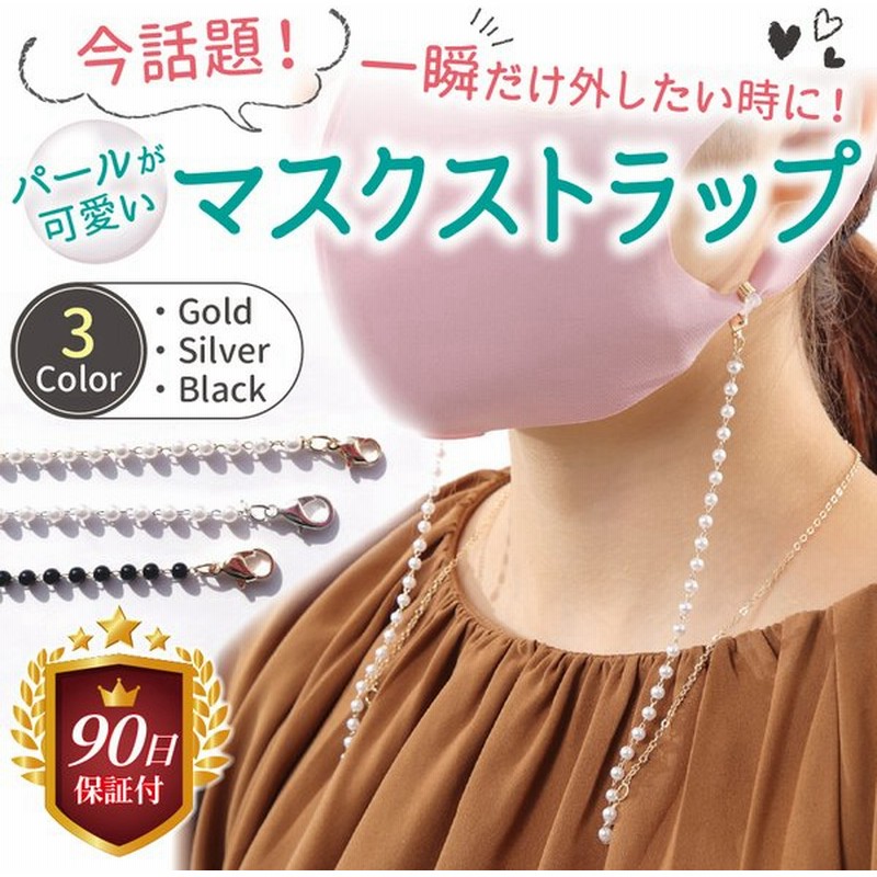 マスクストラップ パール ネックレス チェーン ネックストラップ 首かけ おしゃれ かわいい 韓国 レディース メガネストラップ マスクチャーム 通販 Lineポイント最大0 5 Get Lineショッピング