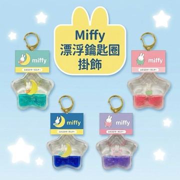 🌲森林喵🌲療癒系 Miffy 米飛兔 漂浮星星鑰匙圈 壓克力掛飾 四色可選 交換禮物