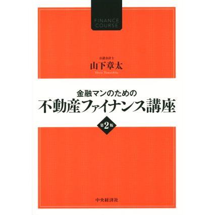 金融マンのための不動産ファイナンス講座 山下章太