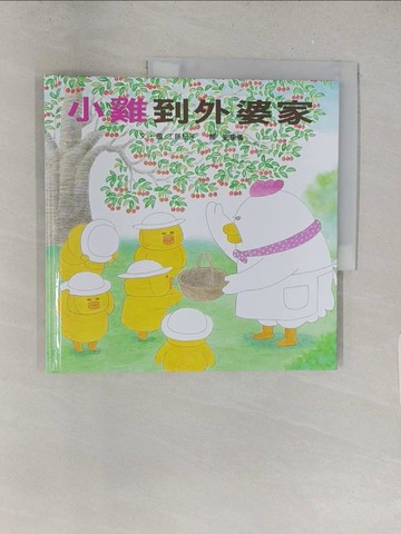 【書寶二手書T1／少年童書_Y2G】小雞到外婆家_工藤紀子