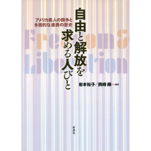 自由と解放を求める人びと アメリカ黒人の闘争と多面的な連携の歴史 岩本裕子 西崎緑