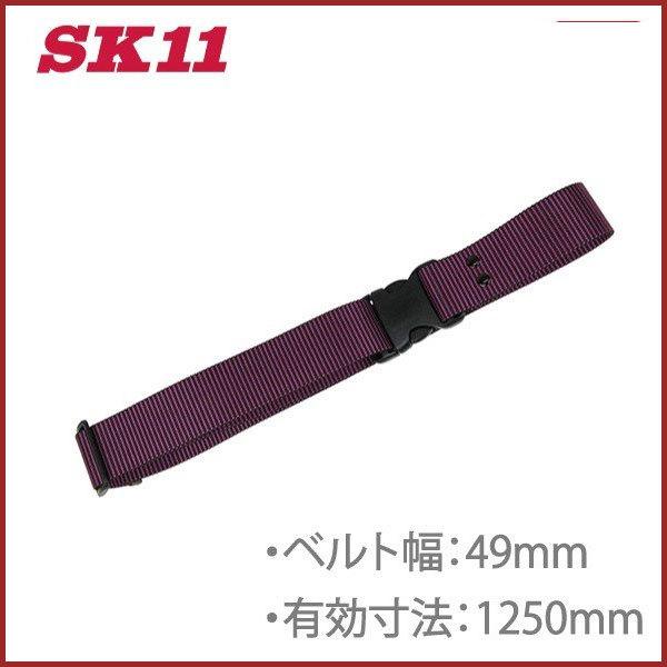 SK11 ワンタッチバックルベルト SB-OT49-ST-P 125cm 作業ベルト サポートベルト 安全帯 作業着 腰袋 工具差し プロ 電工  大工道具 通販 LINEポイント最大0.5%GET LINEショッピング