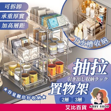 艾比百貨》超透明✨ 抽拉置物架 三層置物架 雙層置物架 水槽置物架 收納層架 小置物架 置物架 兩層架 收納 水槽 杯架