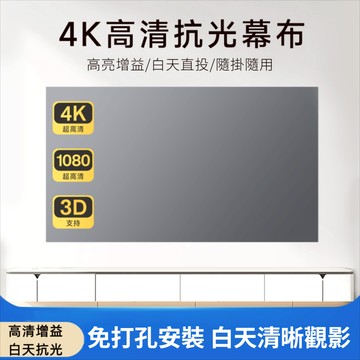 🔥新款下殺🔥投影布幕 4K超清抗光 露營投影幕 投影機布幕 投影布 戶外投影布幕 壁掛投影布幕 電影布幕 家用布幕 銀幕