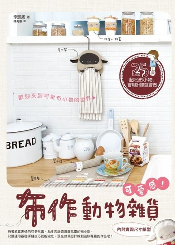 可愛感！布作動物雜貨：25款超Q布小物，會用針線就會做[二手書_良好]