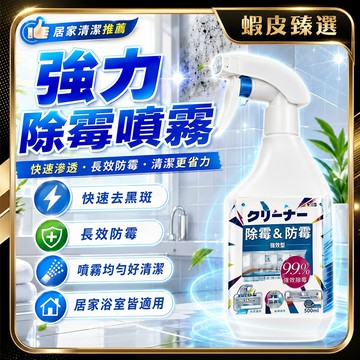 保護牆面 除霉噴霧 牆面除霉 去霉黴菌 除黴劑 牆面縫細清潔劑 浴室除霉 抗菌 清潔必備 安全處霉
