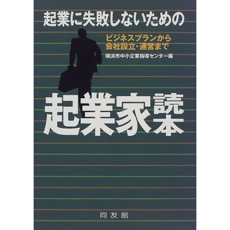 起業に失敗しないための起業家読本?ビジネスプランから会社設立・運営まで