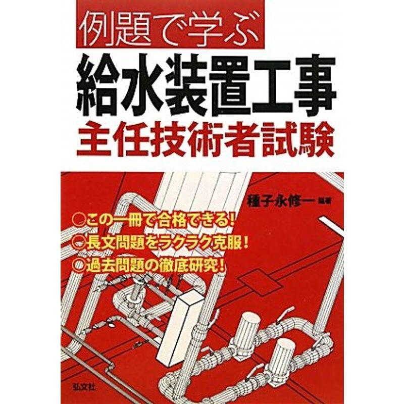 給水装置工事主任技術者 国家試験 教材 過去問 DVD - ビジネス、経済