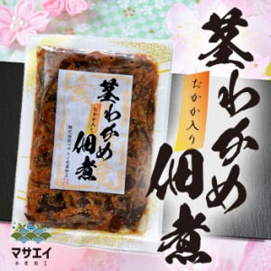 福岡県玄海灘産 茎わかめ佃煮 おかか入り160g 1袋 自家製だしで丁寧に炊き上げました。