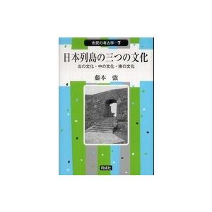 市民の考古学  日本列島の三つの文化―北の文化・中の文化・南の文化