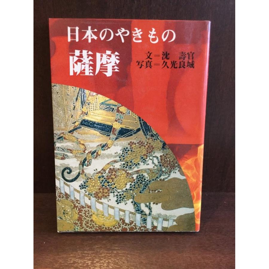 薩摩 (日本のやきもの)   沈 寿官 久光 良城