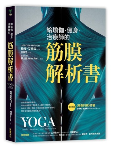 給瑜伽．健身．治療師的筋膜解析書[二手書_良好]