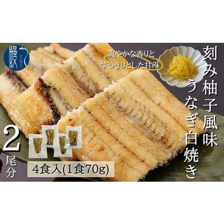 ふるさと納税 刻み柚子風味うなぎ白焼き 4P入 国産 三河一色産 愛知県蟹江町