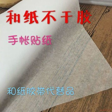 桃園出貨✨和紙不乾膠 手帳貼紙 半透明 和紙膠帶代替品 a4 激光噴墨打印