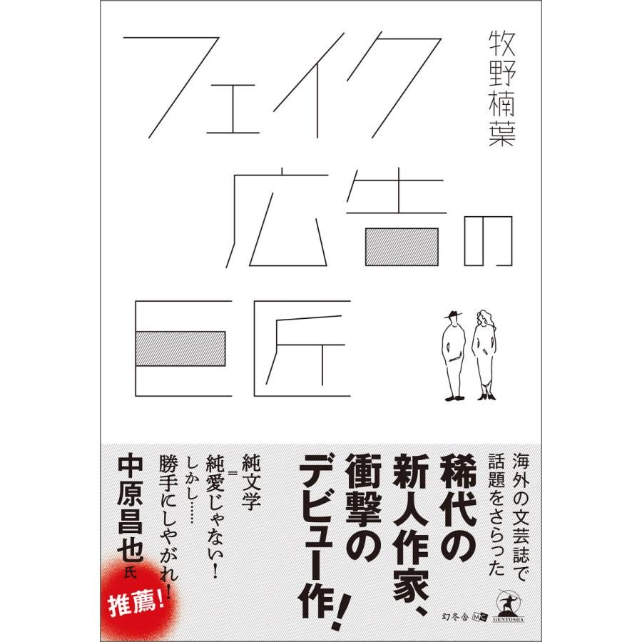 フェイク広告の巨匠 牧野楠葉