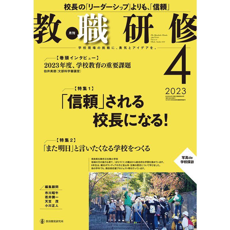 教職研修2023年4月号