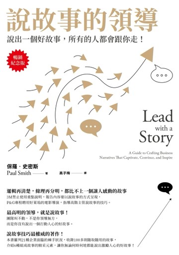 說故事的領導【暢銷紀念版】：說出一個好故事，所有的人都會跟你走[二手書_良好]
